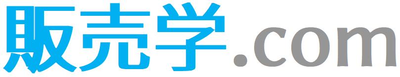 販売学.com