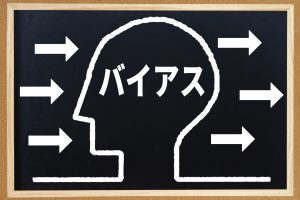 「ヒューリスティクス」と「認知バイアス」